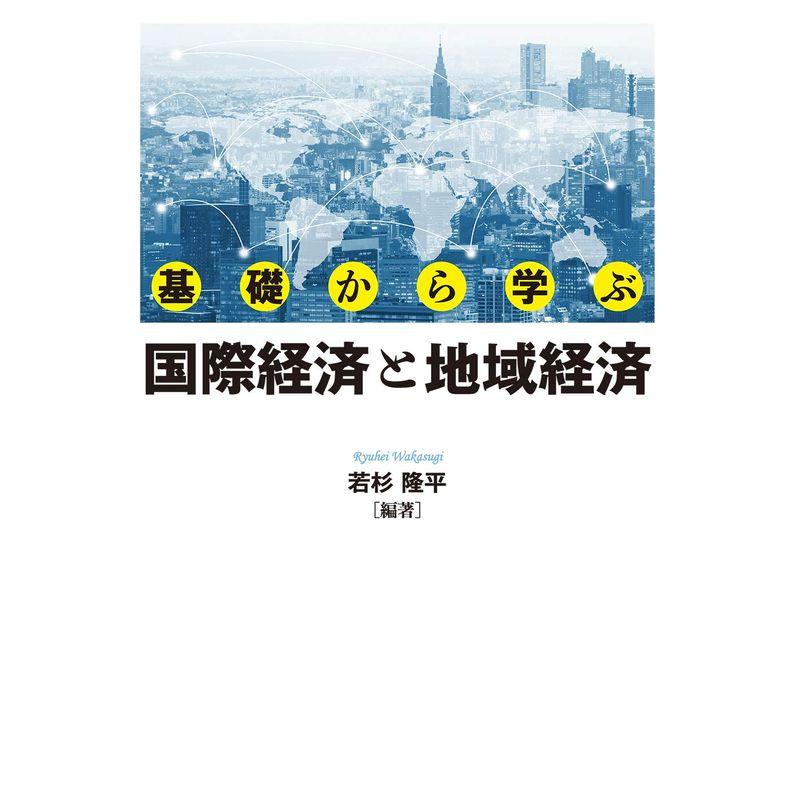 基礎から学ぶ国際経済と地域経済