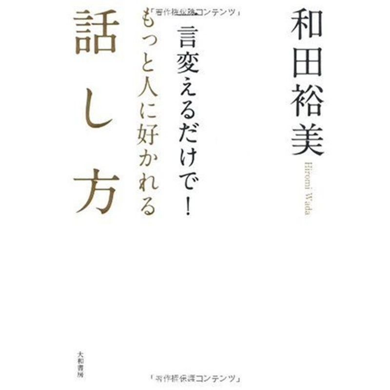 一言変えるだけでもっと人に好かれる話し方