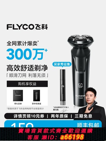 【台灣公司 可開發票】飛科電動剃須刀男士刮胡刀胡須刀快充新款官方正品送男友七夕禮物
