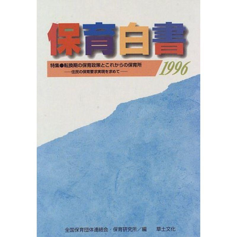 保育白書〈1996〉