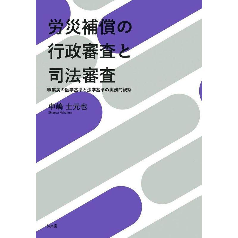 労災補償の行政審査と司法審査ー職業病の医学基準と法学基準の実務的観察