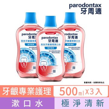 牙周適 高效牙齦護理漱口水500ml X3瓶－極淨清新