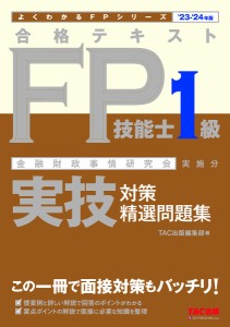 合格テキストFP技能士1級実技対策精選問題集 金融財政事情研究会実施分 ’23-’24年版