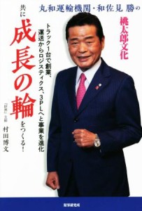  共に成長の輪をつくる！ 丸和運輸機関・和佐見勝の桃太郎文化／村田博文(著者)