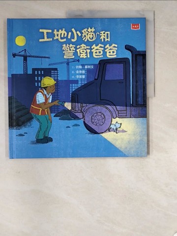 【書寶二手書T7／少年童書_SDB】工地小貓和警衛爸爸_俞泰恩（Taeeun Yoo）