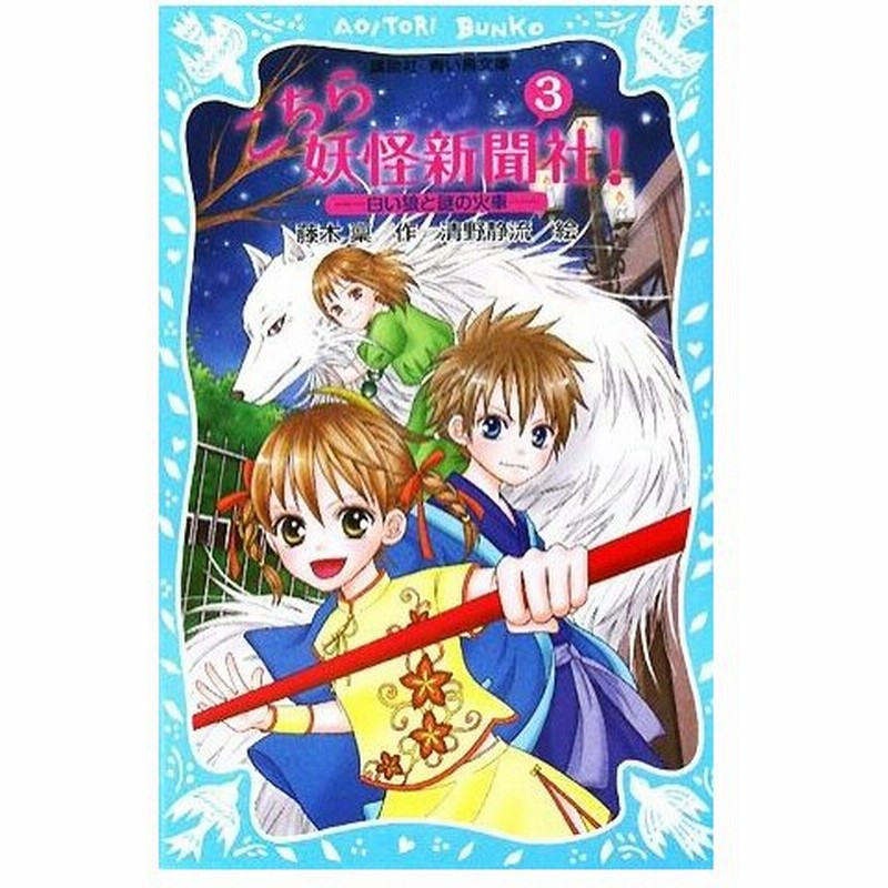 こちら妖怪新聞社 ３ 白い狼と謎の火車 講談社青い鳥文庫 藤木稟 作 清野静流 絵 通販 Lineポイント最大0 5 Get Lineショッピング