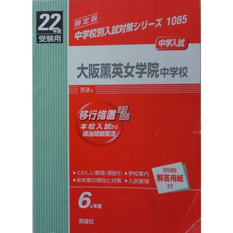 大阪薫英女学院中学校 22年度版 (中学校別入試対策シリーズ)