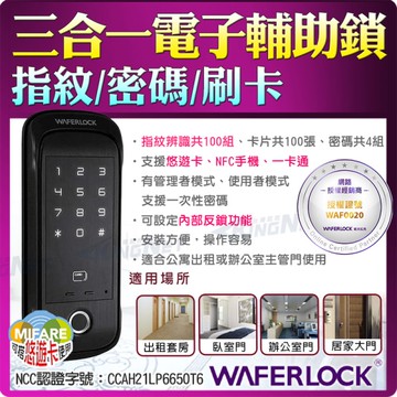 【帝網KingNet】WAFERLOCK 維夫拉克 D310 門禁電鎖管制 指紋 電子輔助鎖 電鎖 悠遊卡開門 密碼 磁卡