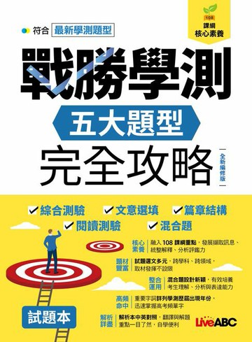 【電子書】戰勝學測 五大題型完全攻略(全新編修版)