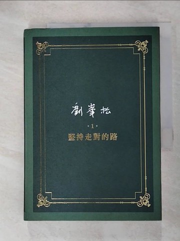【書寶二手書T5／政治_GO2】劉?松全集1：堅持走對的路_劉?松