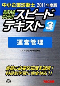  中小企業診断士　スピードテキスト　２０１１年度版(３) 運営管理／ＴＡＣ中小企業診断士講座