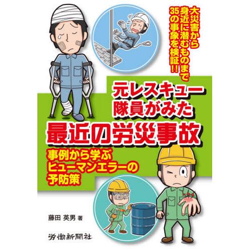 元レスキュー隊員がみた最近の労災事故 事例から学ぶヒューマンエラーの予防策