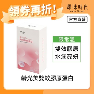【原味時代】齡光美雙效膠原蛋白|常溫下單區 日本專利雙膠原蛋白3000mg 西印度櫻桃維生素C 天然無添加