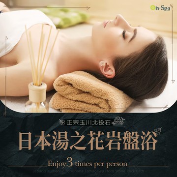 【On-Spa】(台中)日本湯之花【正宗玉川北投石岩盤浴】3次699元
