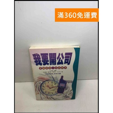 【雷根360免運】【送贈品】我要開公司: 老闆的第一本法律書 #7成新 #八成新【Q-C185】