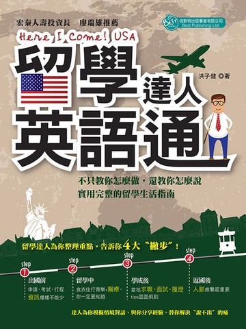 【電子書】留學達人英語通