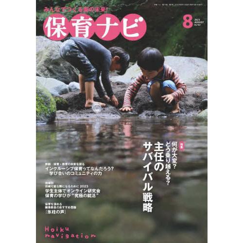 保育ナビ 8月号 秋田喜代美