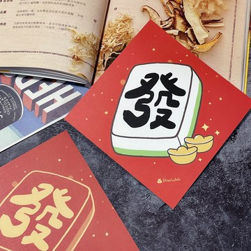StarLululu 插畫春聯 / 大春貼 / 發 / 單張入 雙面圖案