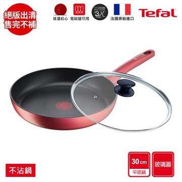 Tefal法國特福 完美煮藝系列30CM不沾平底鍋+玻璃蓋(適用電磁爐)