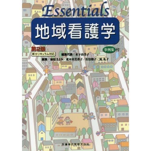 Essentials地域看護学