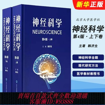 {可刷卡 打統編}正版全套2冊 神經科學 第4版 上下卷 北京大學醫學社 韓濟生 神經系統現代研究方法神經元突出觸與微環路膠質細胞等醫學教材教程書
