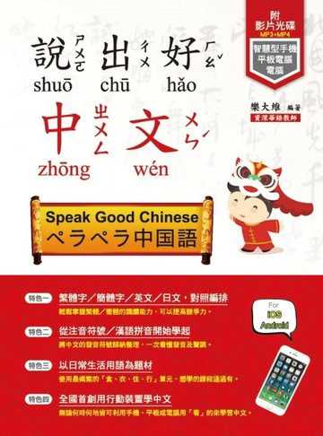 說出好中文[二手書_良好]