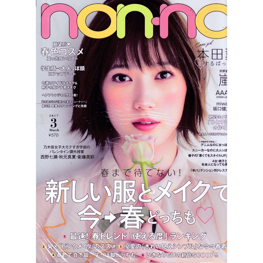 non・no　ノンノ　2017年3月号　non-no　雑誌