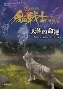 貓戰士外傳之三：天族的命運[二手書_全新]