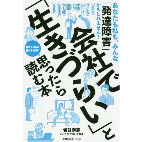 会社で 生きづらい と思ったら読む本 あなたも私も,みんな 発達障害 かもしれません 辞めたいのに辞められない