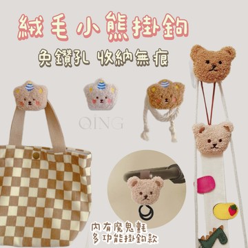 Qing晴☀台灣現貨🇹🇼當天秒出☀絨毛小熊掛鉤 造型掛勾 強力掛勾 免鑽牆掛鉤 強力黏貼掛鈎 居家收納 無痕掛勾 嬰兒車
