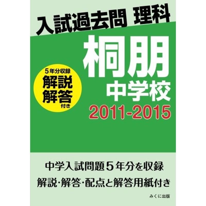 入試過去問理科（解説解答付き） 2011-2015 桐朋中学校