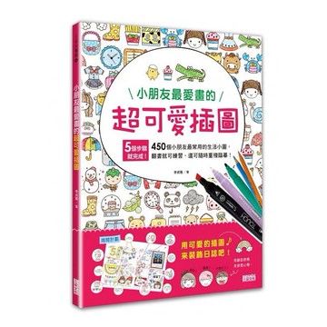 三采_小朋友最愛畫的超可愛插圖