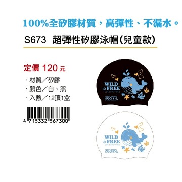成功SUCCESS 超彈性矽膠泳帽(兒童款)S673白