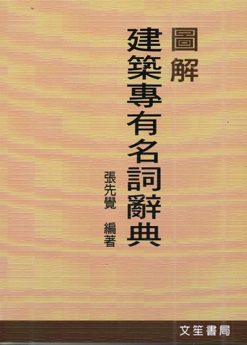 圖解建築專有名詞辭典 (1版) 張先覺 2024 文笙