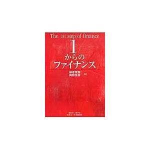 1からのファイナンス 榊原茂樹 編著 岡田克彦