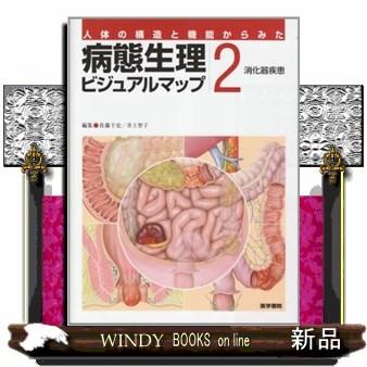 病態生理ビジュアルマップ(2)人体の構造と機能からみた消