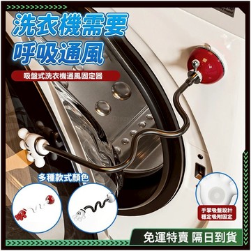 ✨免安裝 洗衣機通風✨經久耐用 滾筒洗衣機門擋 洗衣機通風 洗衣機防撞 洗衣機門扣 洗衣機通風 洗衣機防霉 洗衣機防臭