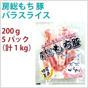 国産 豚肉　房総もち豚　豚ロバラ スライス　200g　5パック　　送料込