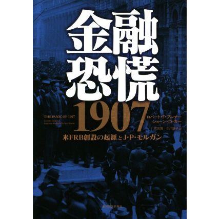 金融恐慌１９０７ 米ＦＲＢ創設の起源とＪ・Ｐ・モルガン／ロバート・Ｆ．ブルナー(著者),ショーン・Ｄ．カー(著者),雨宮寛(訳者),今井章子