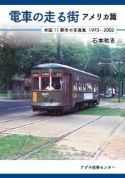 電車の走る街 アメリカ篇 [本]