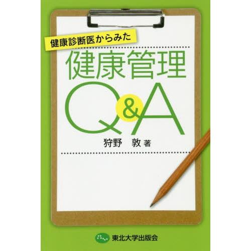 健康診断医からみた健康管理Q A