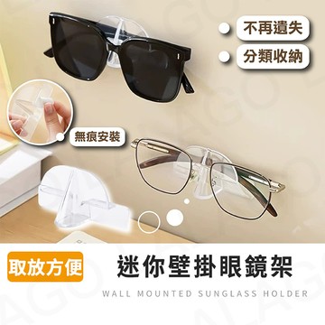 墨鏡架【拉拉購】無痕收納架 壁掛眼鏡架 眼鏡收納架 壁貼眼鏡架 免打孔眼鏡盒 壁掛式墨鏡架 墨鏡收納架 眼鏡架