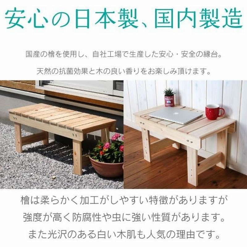 縁台 木製 幅120 国産 桧 長椅子 椅子 チェア アウトドア ベンチ