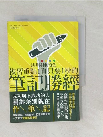 【書寶二手書T1／財經企管_SYP】筆記勝經-活用4種顏色,複習重點1頁只要1秒!_石井貴士