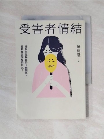 【書寶二手書T1／勵志_X7Z】受害者情結：擺脫惡性糾葛的人際關係，重新找回完整的自己！_蘇絢慧