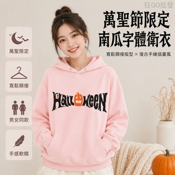 [客製/多風格]重磅連帽T 男女同款 潮牌圖案 百搭日常長上衣 萬聖節南瓜字體 恐怖字母短T 手繪插畫風