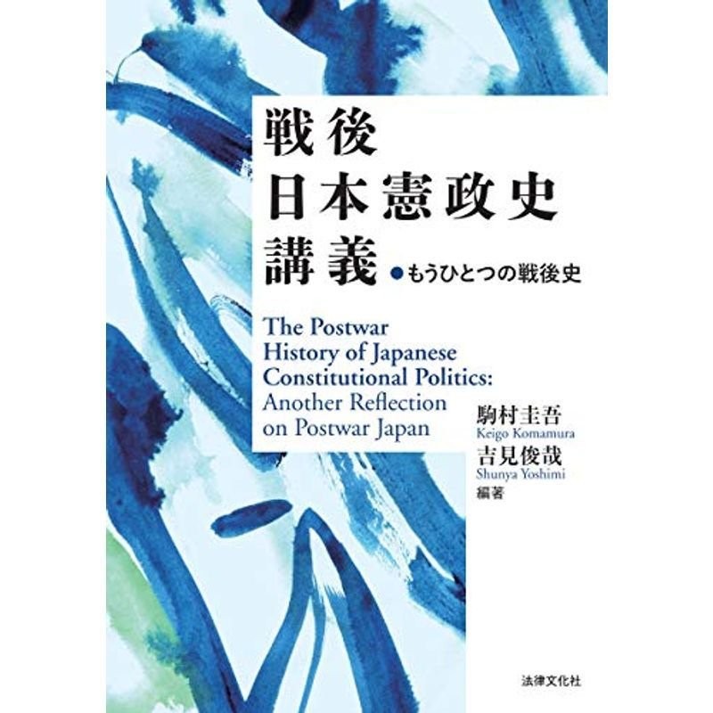 LINEショッピング　戦後日本憲政史講義:　もうひとつの戦後史