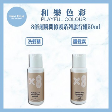 ⎮Hani Blue⎮和樂色彩【8倍速瞬間修護】和樂旅行組 洗護組 洗髮精+護髮素（要沖水） TW正品公司