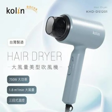 【KOLIN 歌林】 輕巧型大風量吹風機 KHD-DS1201 莫蘭迪藍