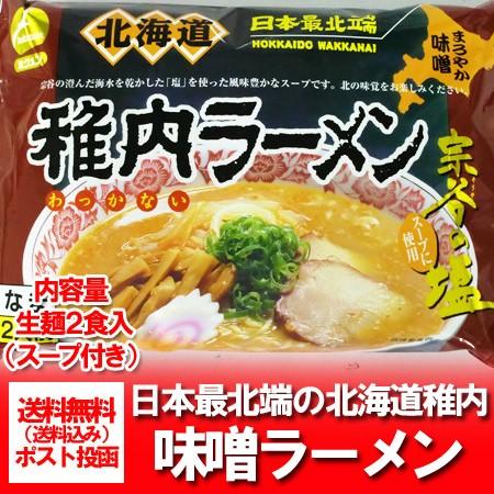 ご当地ラーメン 宗谷 稚内のラーメン 生麺 送料無料 北海道 生ラーメン 味噌 みそ ミソ 生麺 スープ付き 2食入り 北海道 ご当地 生ラーメン 送料無料